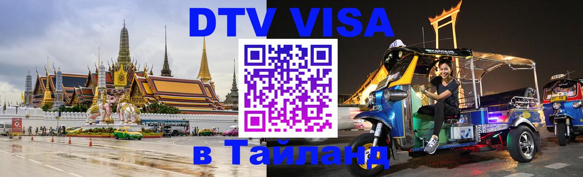Visa ДТВ Тайланд помощь 