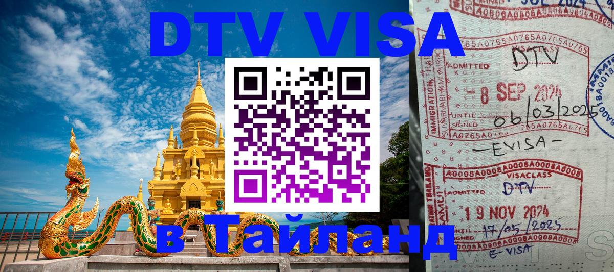 Как сделать DTV визу в Тайланд 